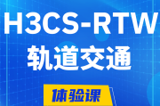 冠县H3CS-RTW轨道交通无线专家认证培训课程