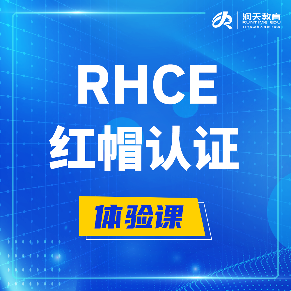  冠县红帽rhce认证工程师培训课程