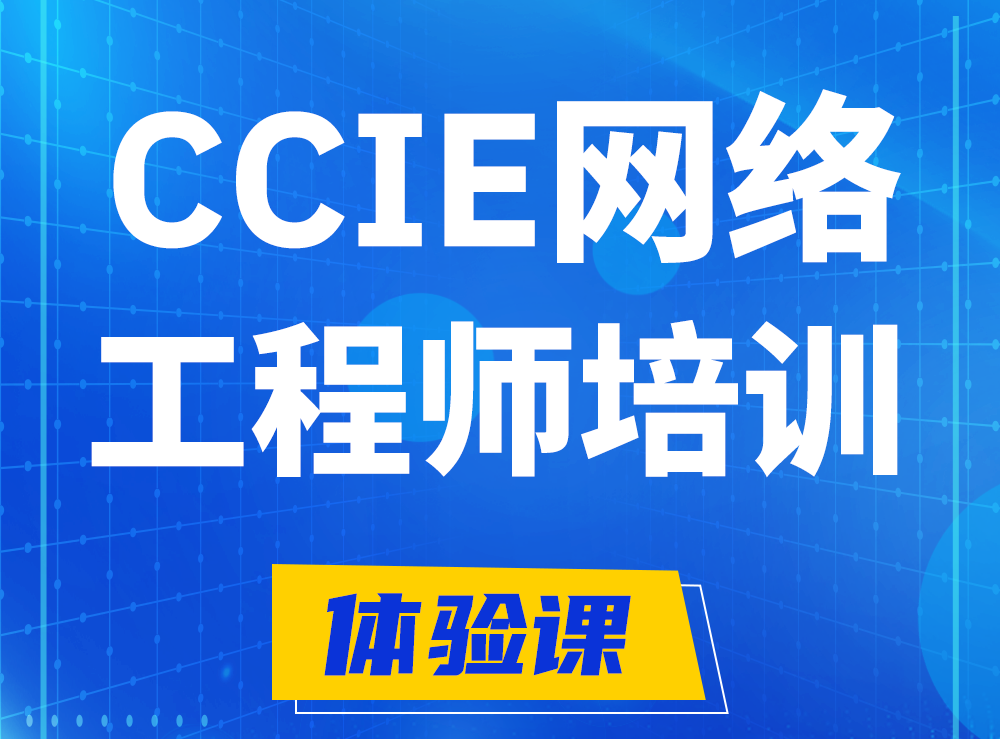 冠县思科CCIE网络工程师认证培训课程