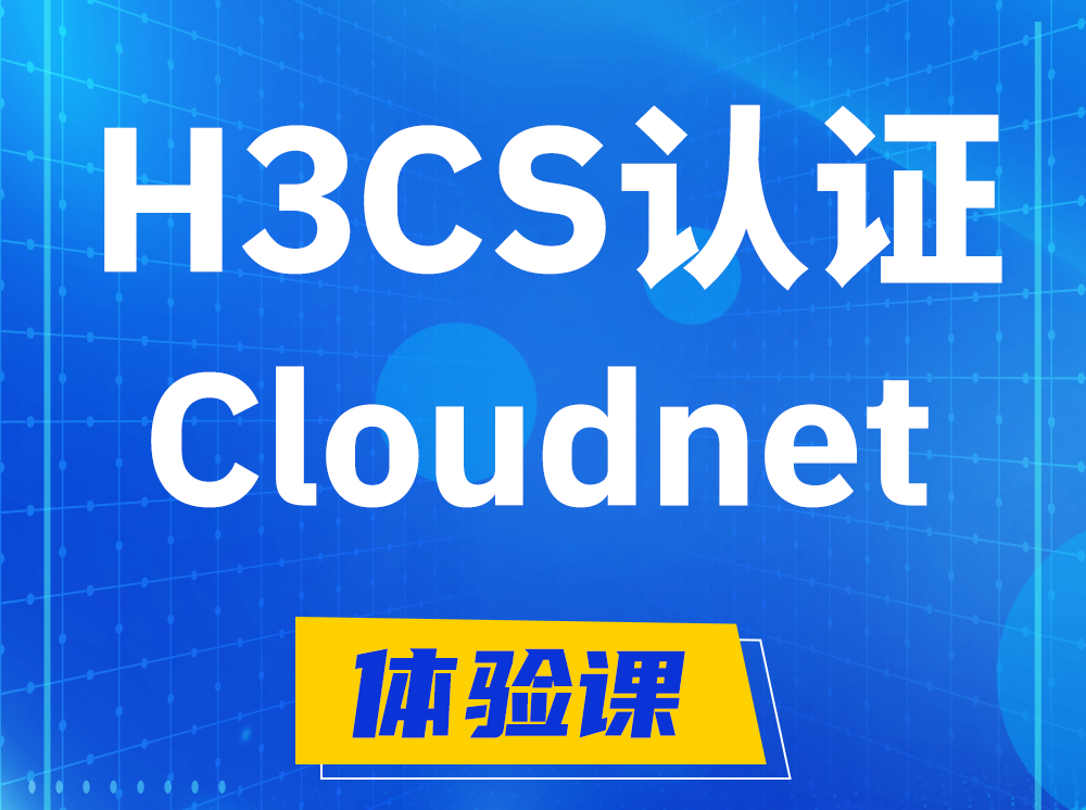 冠县H3CS-Cloudnet云简网络产品专家认证培训课程