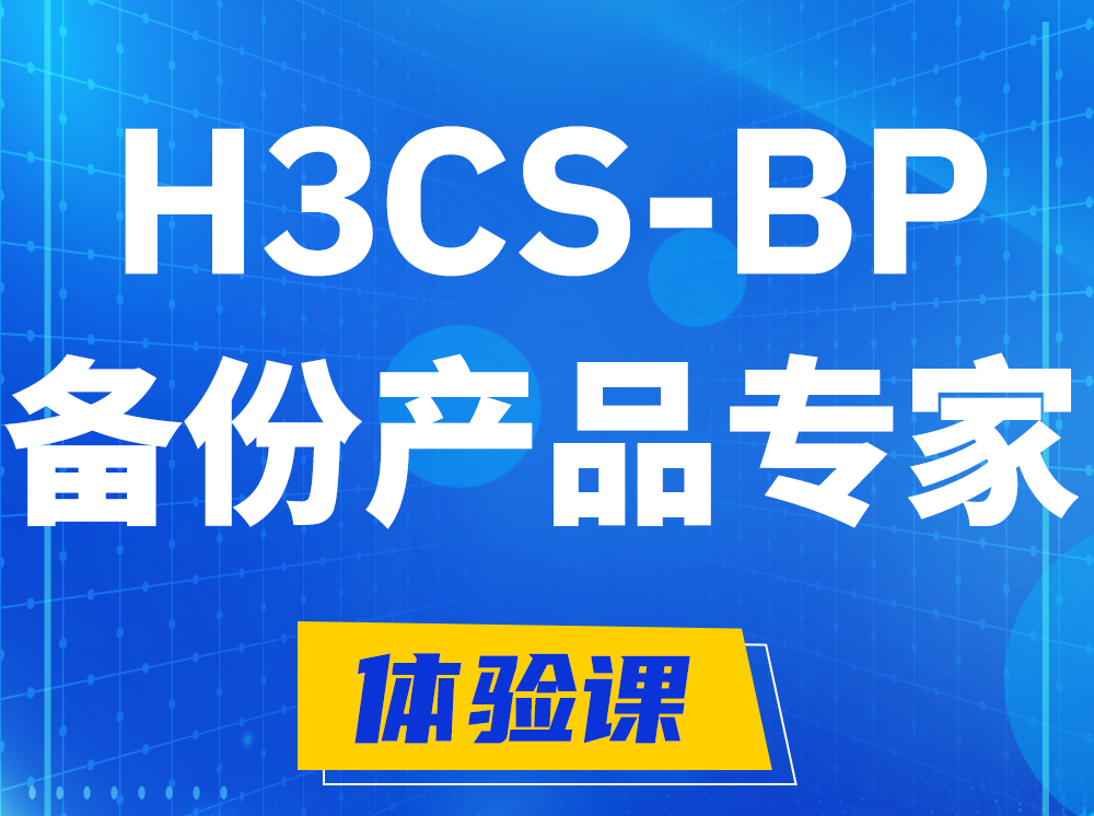 冠县H3CS-BP备份产品专家认证培训课程