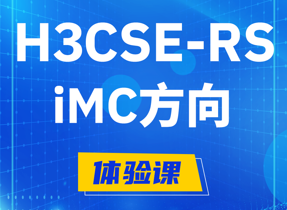 冠县H3CSE-RS-iMC认证课程大纲（选考科目）