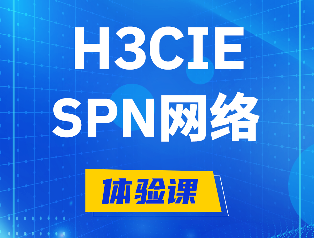 冠县H3CIE-SPN认证培训课程大纲（运营商网络技术）