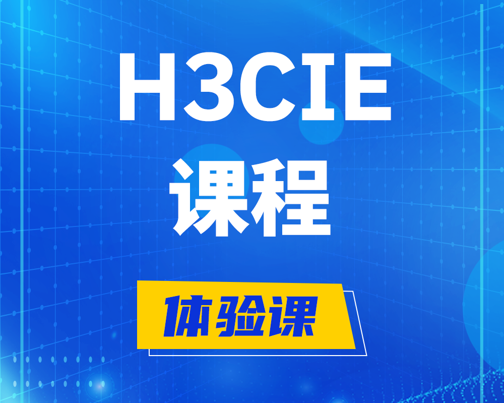 冠县h3cie课程