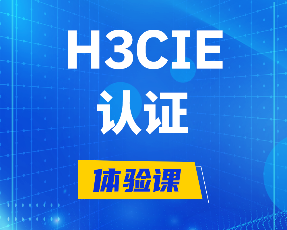 冠县h3cie认证