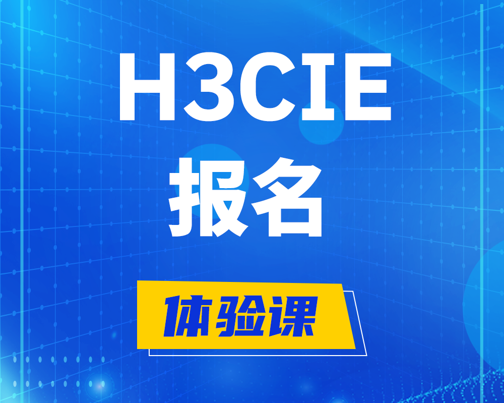 冠县h3cie报名