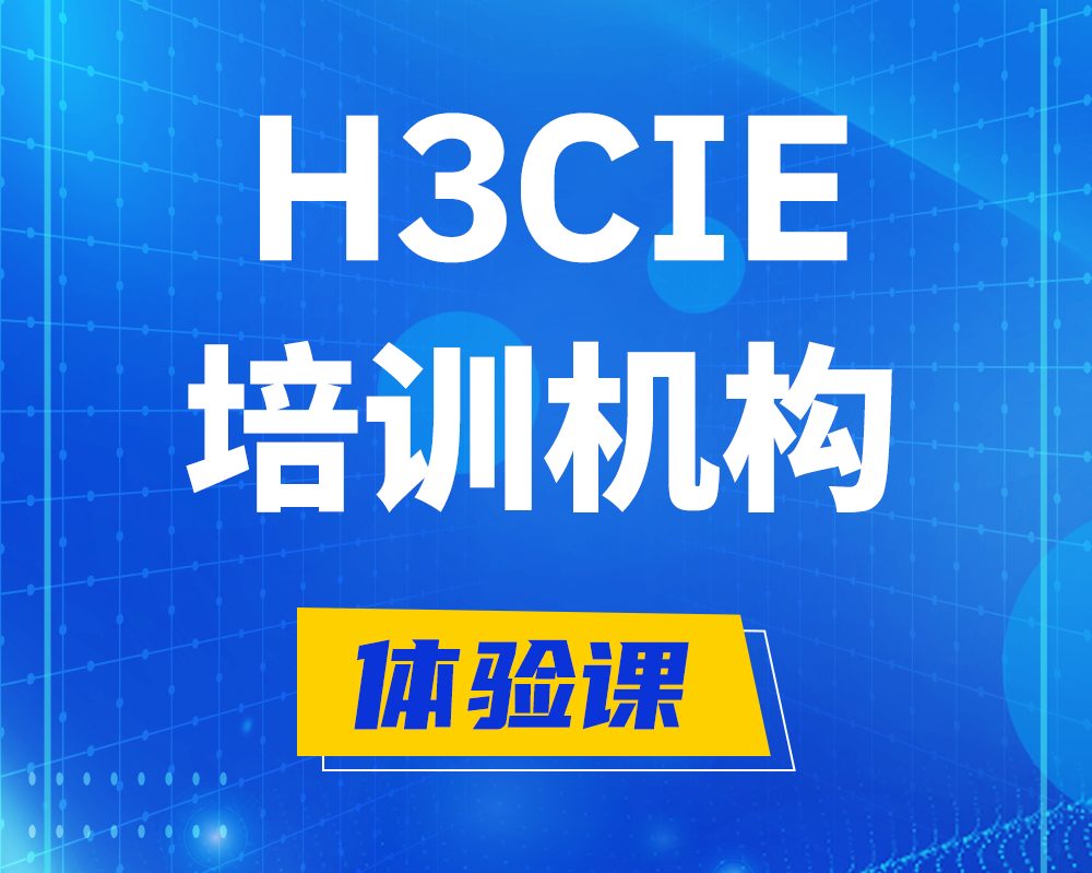 冠县h3cie培训机构