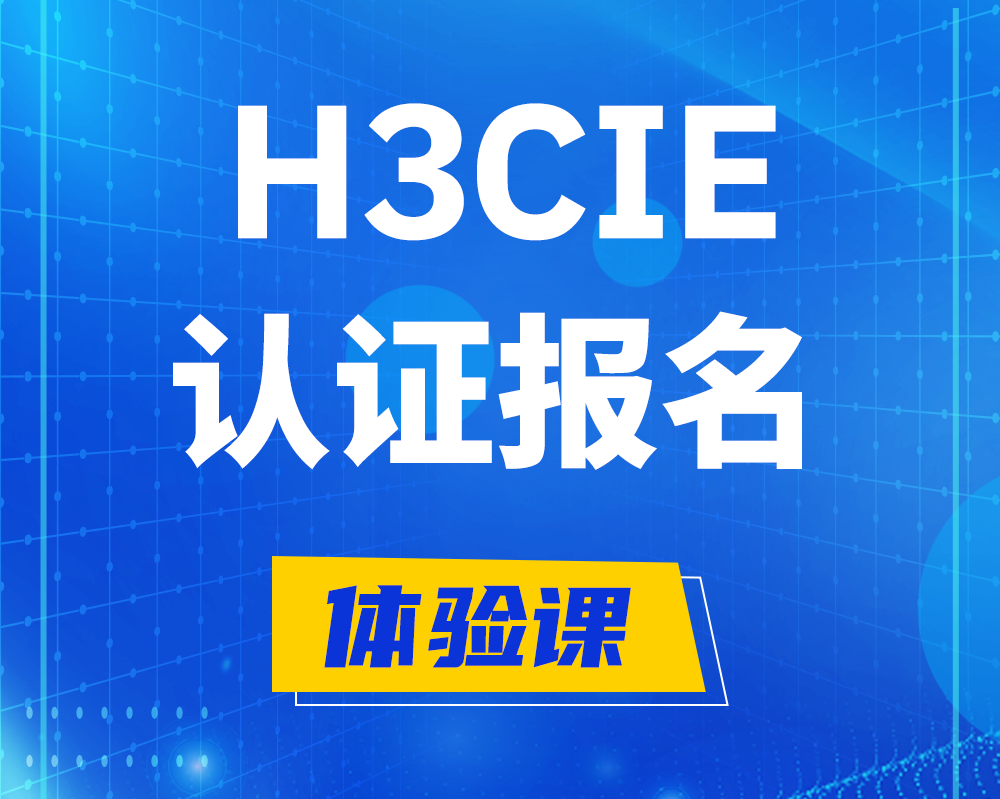 冠县h3cie认证报名