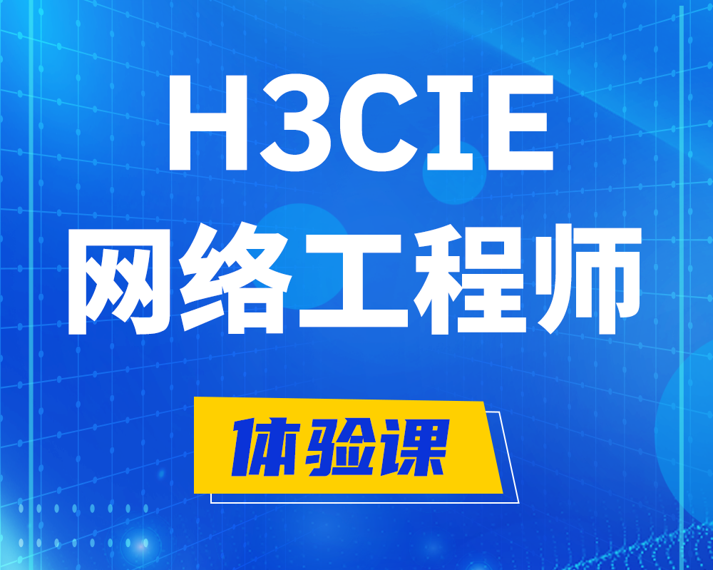 冠县h3cie网络工程师认证培训